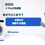 ドラム式洗濯機を自分で掃除できる範囲を店長とせんたくんが案内するアイキャッチ