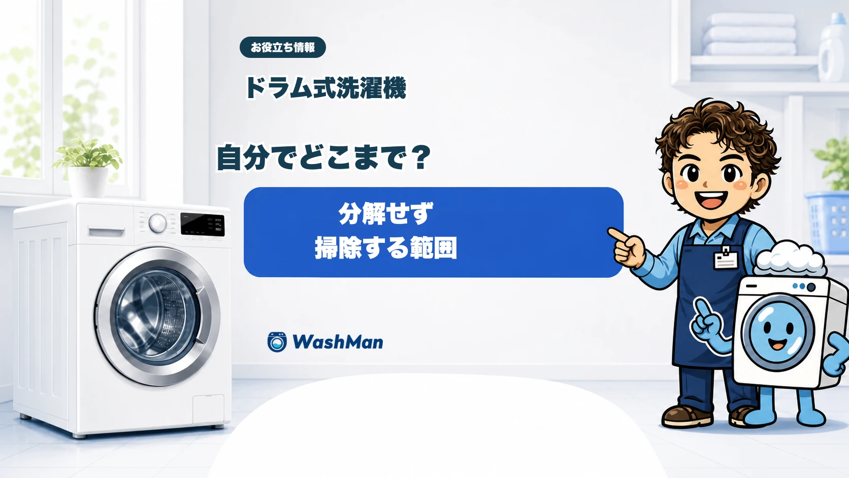 ドラム式洗濯機を自分で掃除できる範囲を店長とせんたくんが案内するアイキャッチ