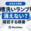 日立ドラム式の槽洗いランプが消えない？2回運転と槽洗浄の確認順のアイキャッチ