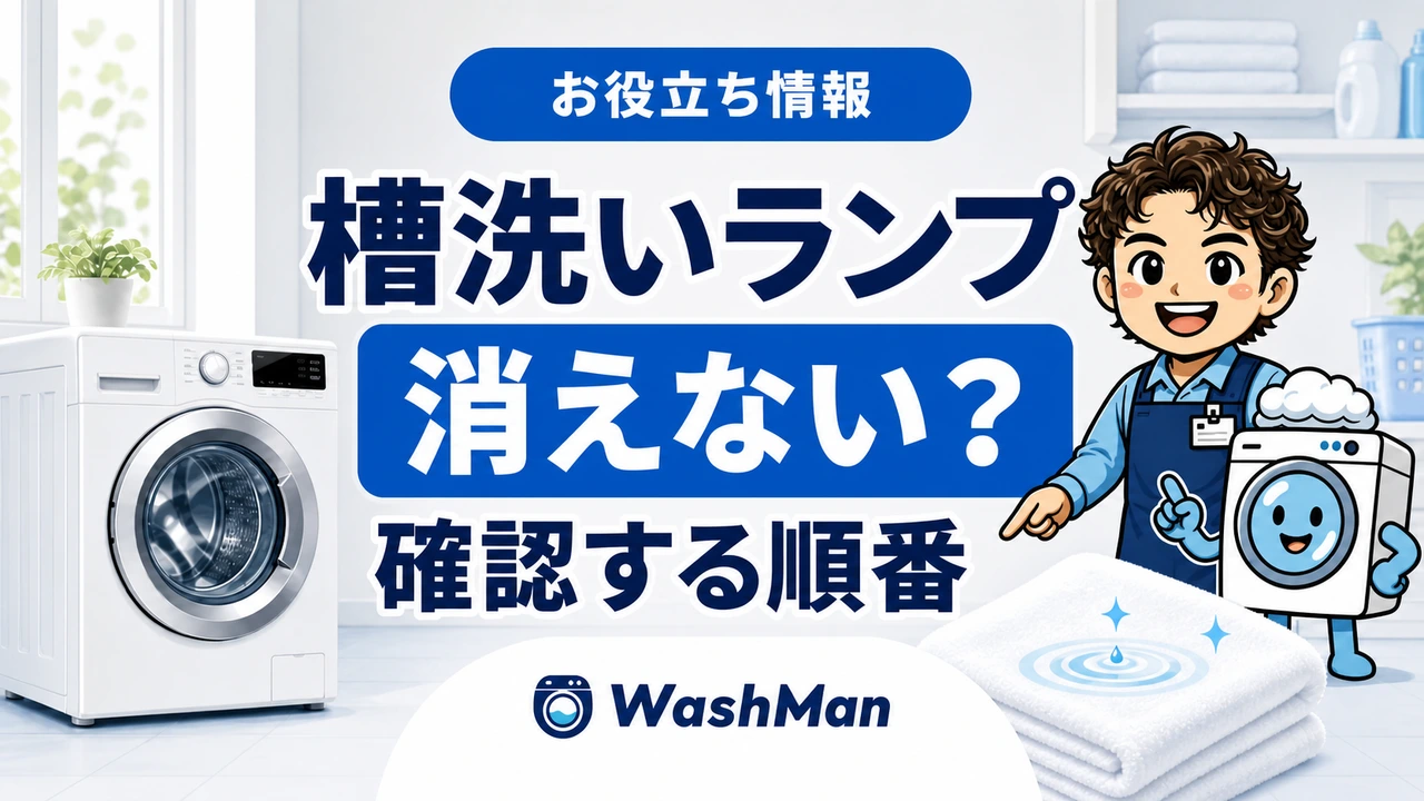 日立ドラム式の槽洗いランプが消えない?2回運転と槽洗浄の確認順のアイキャッチ