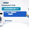 Panasonicドラム式洗濯機のU04表示後の判断順を店長とせんたくんが案内するアイキャッチ