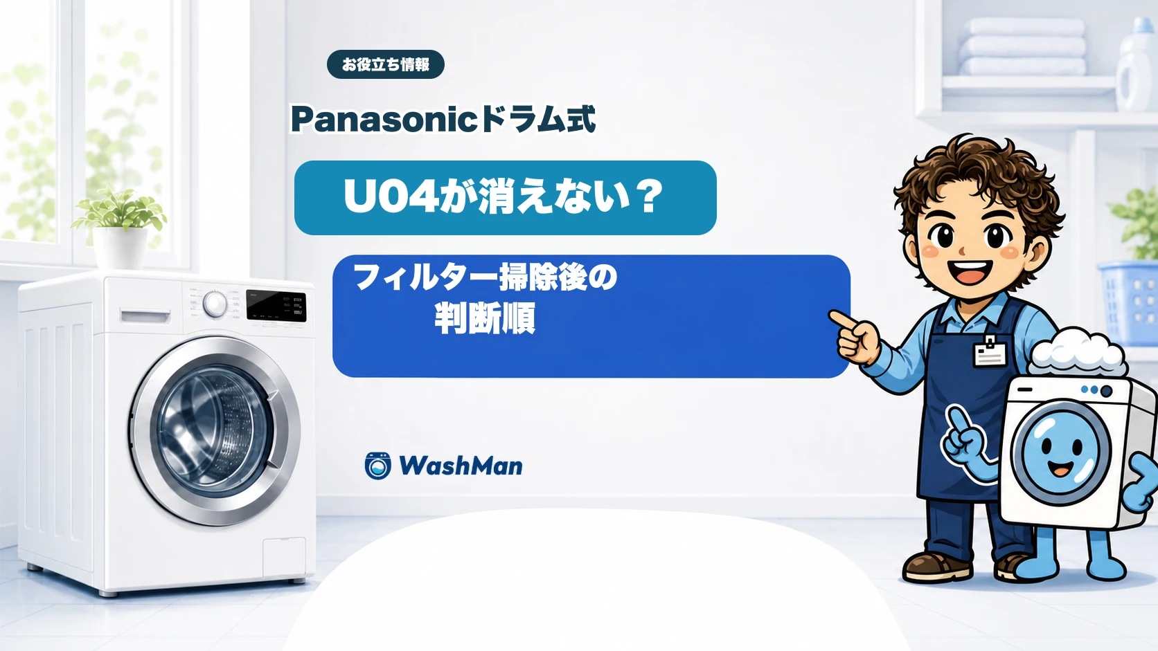 Panasonicドラム式洗濯機のU04表示後の判断順を店長とせんたくんが案内するアイキャッチ