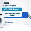 日立ドラム式洗濯機のC02表示後にフィルターを開ける前の判断順を店長とせんたくんが案内するアイキャッチ