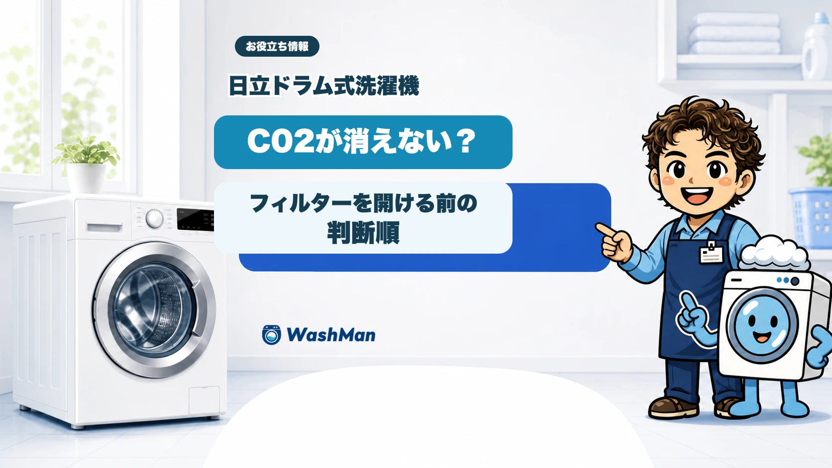 日立ドラム式洗濯機のC02表示後にフィルターを開ける前の判断順を店長とせんたくんが案内するアイキャッチ