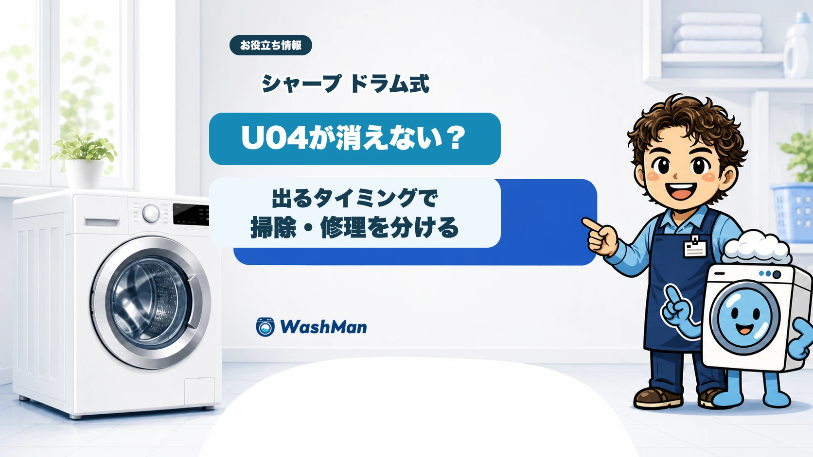 シャープのドラム式洗濯機でU04が出るタイミングから掃除と修理を分けるアイキャッチ