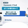 Panasonicドラム式洗濯機のU11で排水フィルターを開ける前の判断順を示すアイキャッチ