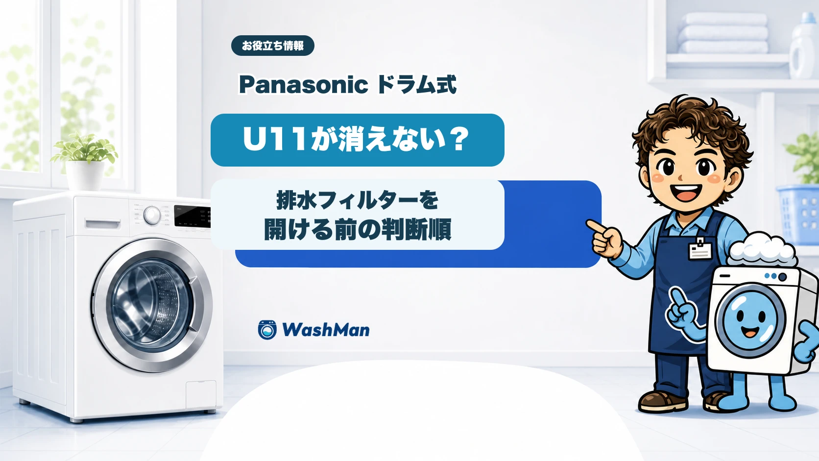 Panasonicドラム式洗濯機のU11で排水フィルターを開ける前の判断順を示すアイキャッチ