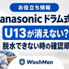 Panasonicドラム式洗濯機のU13が消えない？脱水できないときの確認順