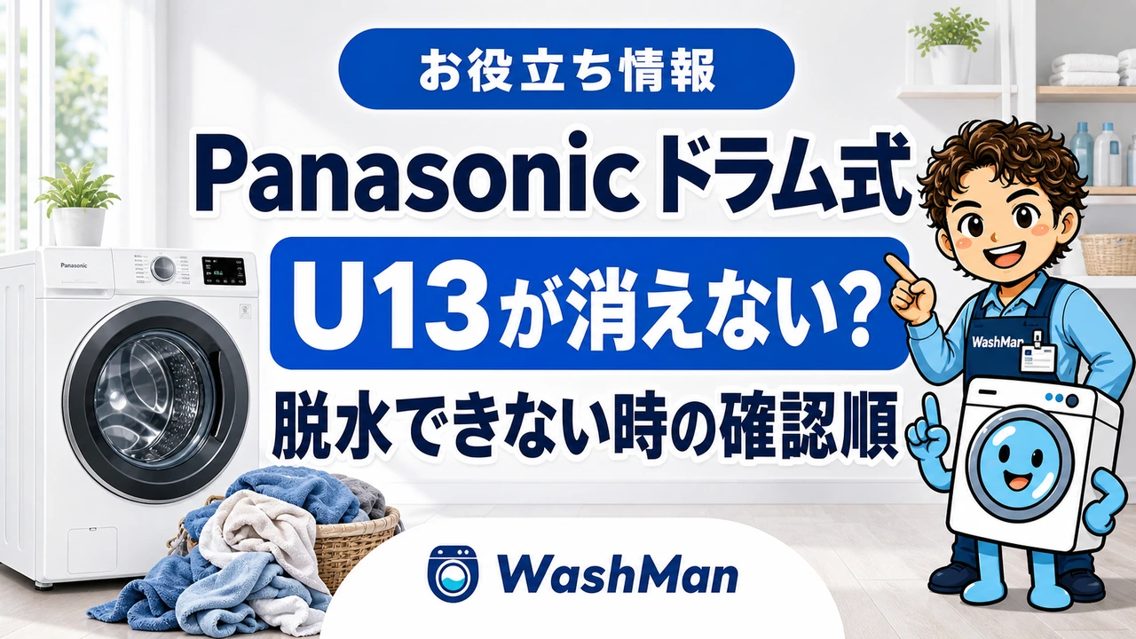 Panasonicドラム式洗濯機のU13が消えない?脱水できないときの確認順のアイキャッチ