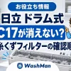 日立ドラム式洗濯機のC17が消えない？糸くずフィルターの確認順