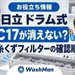 日立ドラム式洗濯機のC17が消えない？糸くずフィルターの確認順