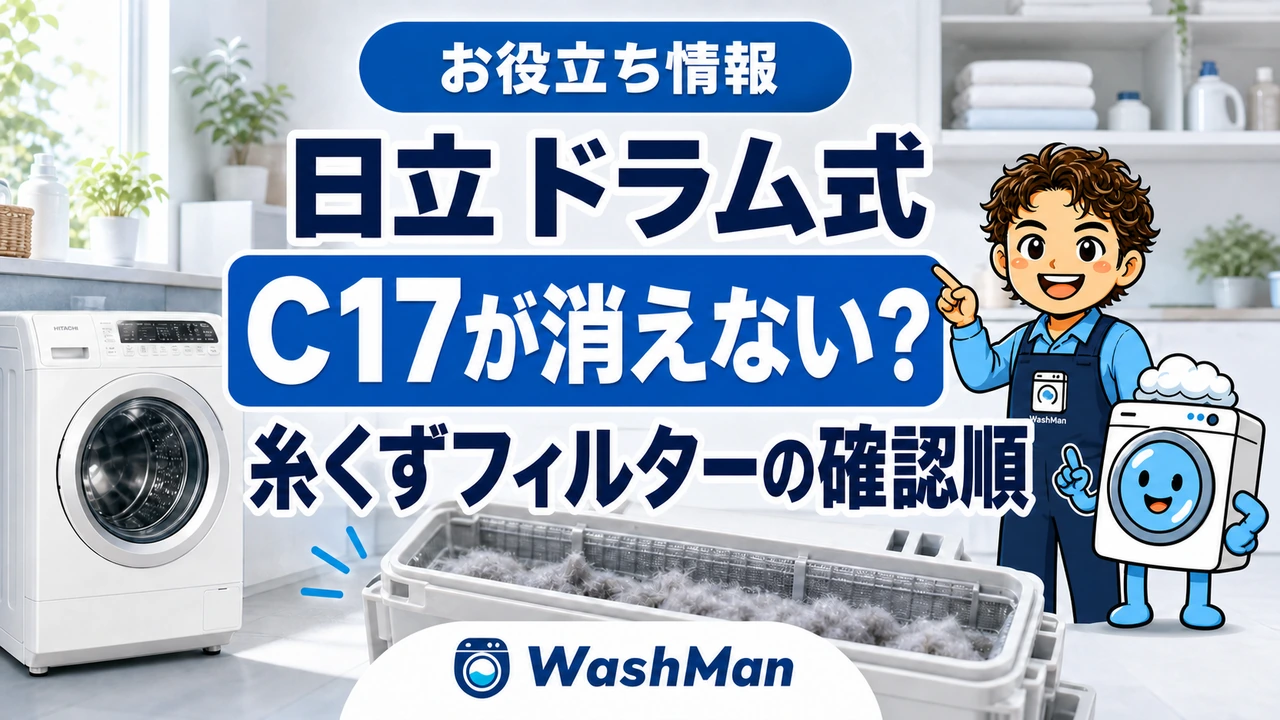 日立ドラム式洗濯機のC17が消えない?糸くずフィルターの確認順のアイキャッチ
