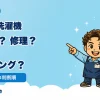 ドラム式洗濯機の買い替え、メーカー修理、内部クリーニングの選択肢を店長とせんたくんが案内するイラスト
