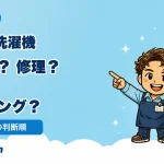 ドラム式洗濯機の買い替え、メーカー修理、内部クリーニングの選択肢を店長とせんたくんが案内するイラスト