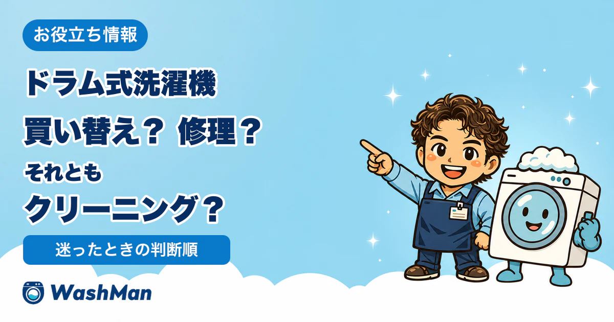 ドラム式洗濯機の買い替え、メーカー修理、内部クリーニングの選択肢を店長とせんたくんが案内するイラスト