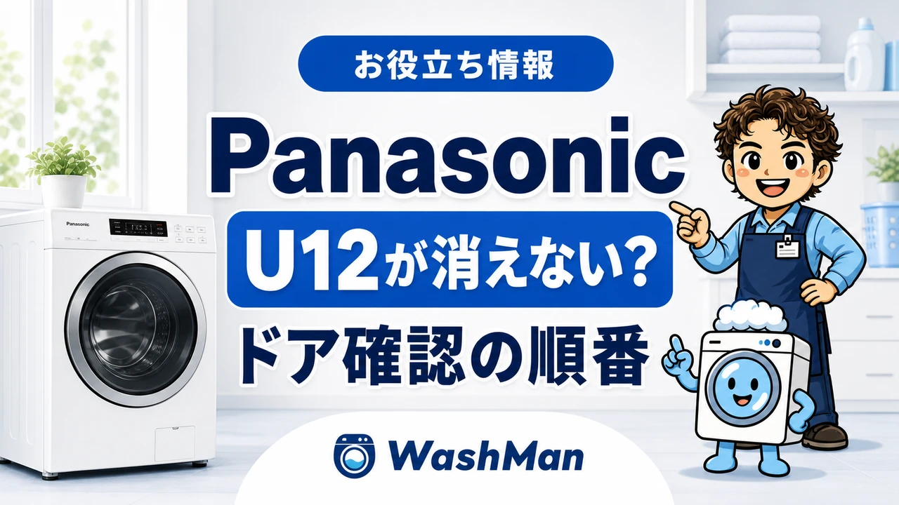 Panasonicドラム式洗濯機のU12が消えない?ドアを確認する順番のアイキャッチ