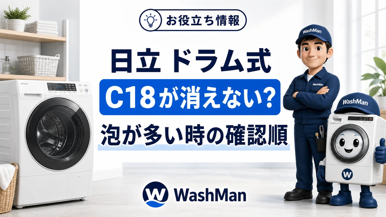 日立ドラム式洗濯機のC18が消えない?泡が多いときの確認順のアイキャッチ