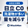 日立ドラム式洗濯機のC0が消えない？洗濯物の量を減らす確認順のアイキャッチ