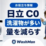 日立ドラム式洗濯機のC0が消えない？洗濯物の量を減らす確認順のアイキャッチ