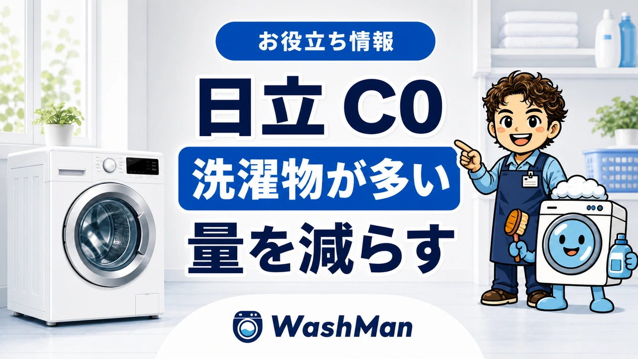 日立ドラム式洗濯機のC0が消えない?洗濯物の量を減らす確認順のアイキャッチ