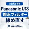 Panasonicドラム式洗濯機のU18が消えない？排水フィルターの確認順のアイキャッチ