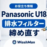 Panasonicドラム式洗濯機のU18が消えない？排水フィルターの確認順のアイキャッチ