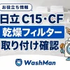 日立ドラム式洗濯機のC15・CFが消えない？乾燥フィルターの確認順のアイキャッチ
