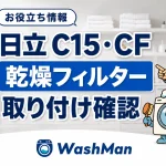 日立ドラム式洗濯機のC15・CFが消えない？乾燥フィルターの確認順のアイキャッチ