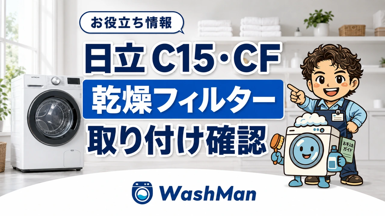 日立ドラム式洗濯機のC15・CFが消えない？乾燥フィルターの確認順のアイキャッチ