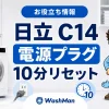 日立ドラム式洗濯機のC14が消えない？電源プラグを抜いて10分待つ確認順のアイキャッチ