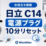 日立ドラム式洗濯機のC14が消えない？電源プラグを抜いて10分待つ確認順のアイキャッチ