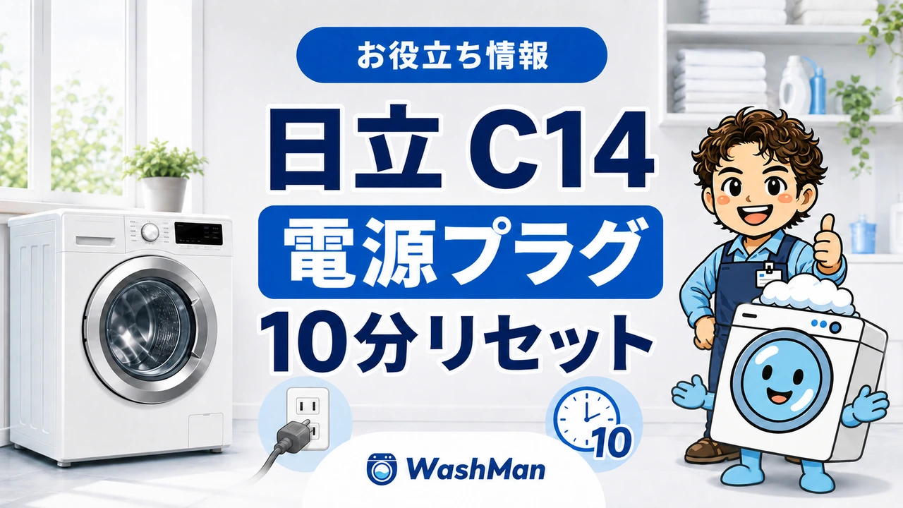 日立ドラム式洗濯機のC14が消えない?電源プラグを抜いて10分待つ確認順のアイキャッチ