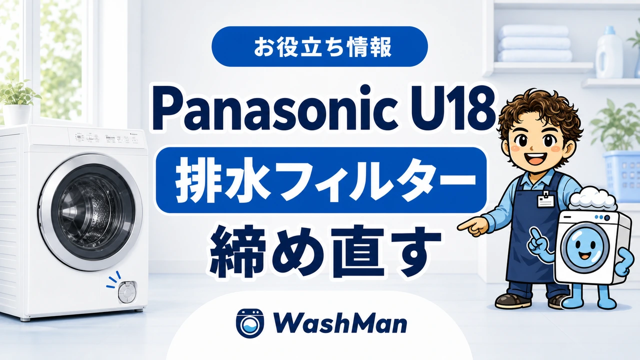 Panasonicドラム式洗濯機のU18が消えない?排水フィルターの確認順のアイキャッチ